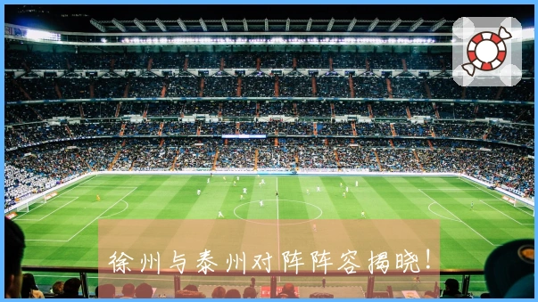徐州与泰州对阵阵容揭晓!