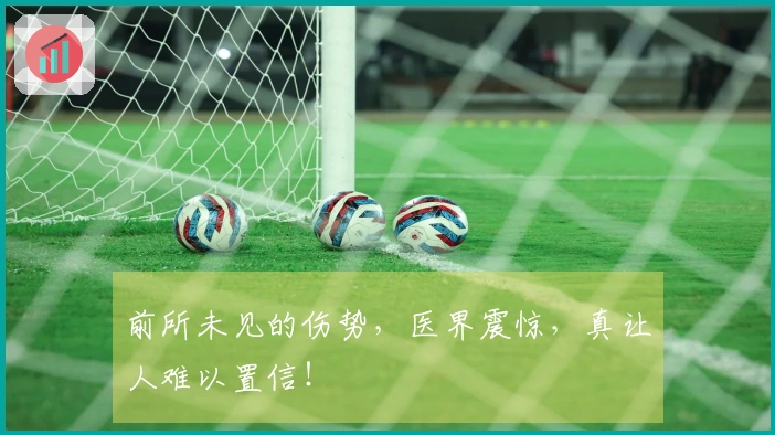 前所未见的伤势，医界震惊，真让人难以置信！