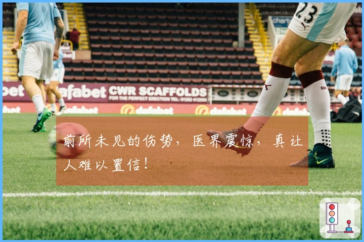 前所未见的伤势，医界震惊，真让人难以置信！