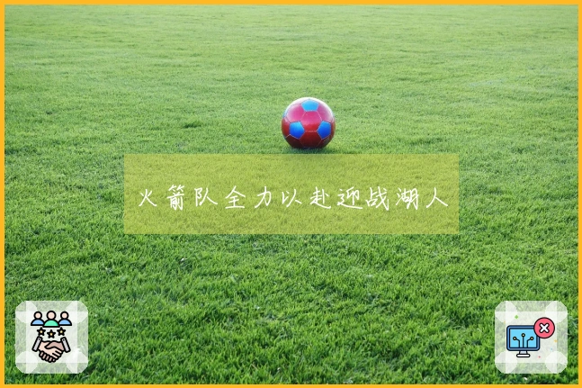 火箭队全力以赴迎战湖人