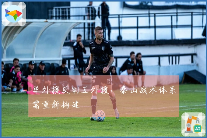 单外援反制五外援，泰山战术体系需重新构建