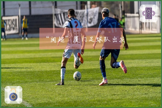 “闽超”厦门足球队出发