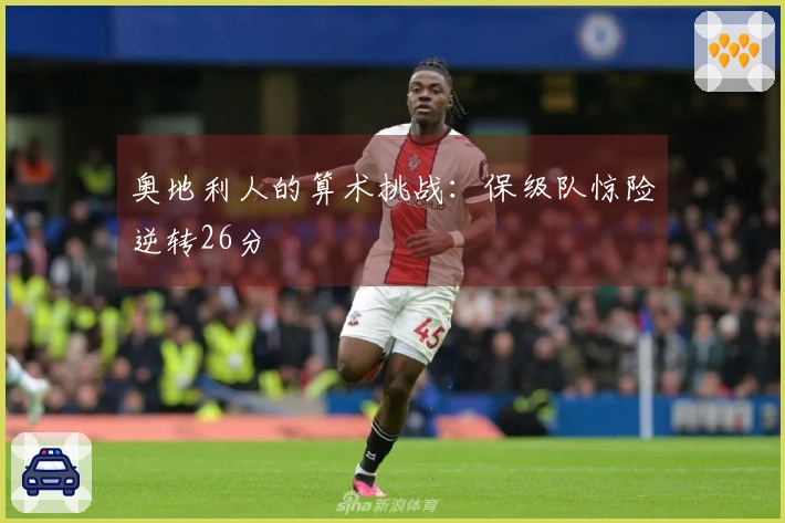 奥地利人的算术挑战：保级队惊险逆转26分