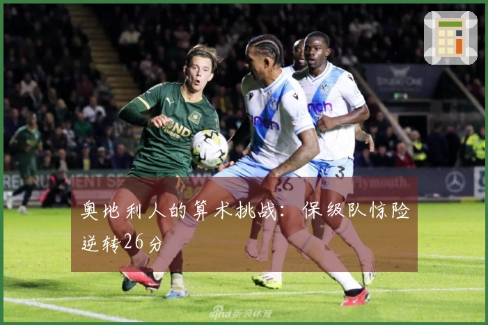 奥地利人的算术挑战：保级队惊险逆转26分