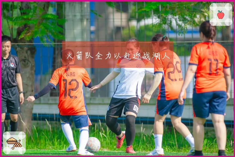 火箭队全力以赴迎战湖人