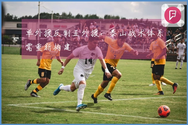 单外援反制五外援，泰山战术体系需重新构建
