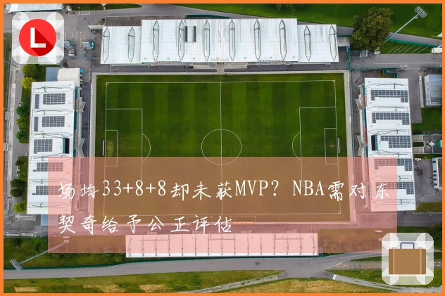 场均33+8+8却未获MVP？NBA需对东契奇给予公正评估