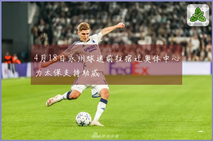 4月18日永州球迷前往宿迁奥体中心为太保支持助威