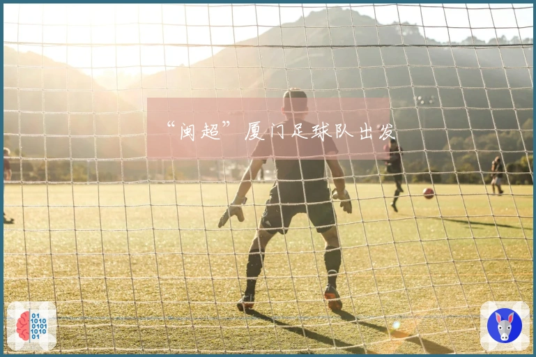 “闽超”厦门足球队出发