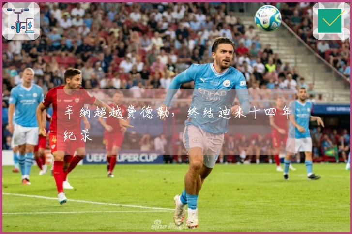 辛纳超越费德勒，终结迪米十四年纪录