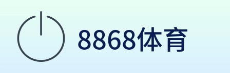 8868体育 logo